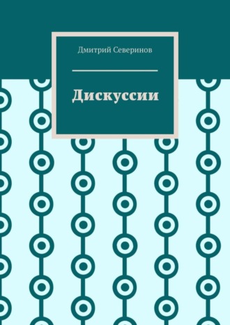 . Дискуссии