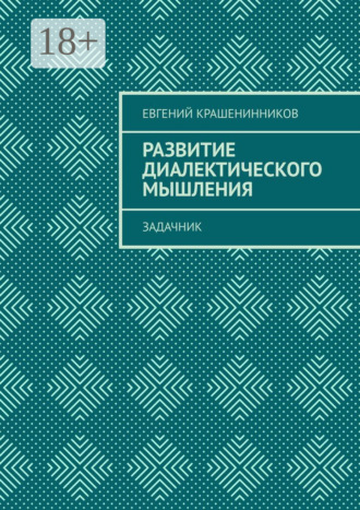 Евгений Крашенинников. Развитие диалектического мышления. Задачник