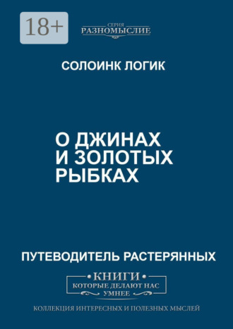 . О джиннах и золотых рыбках