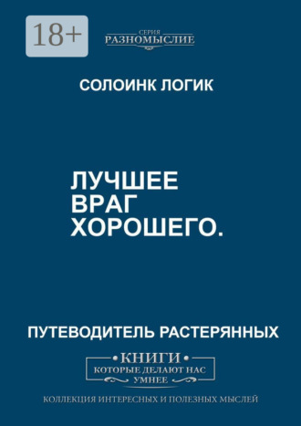 Солоинк Логик. Лучшее – враг хорошего