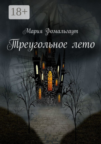 Мария Фомальгаут. Треугольное лето