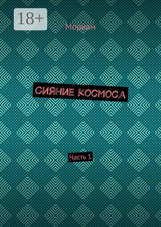 Мориам. Сияние космоса. Часть 1