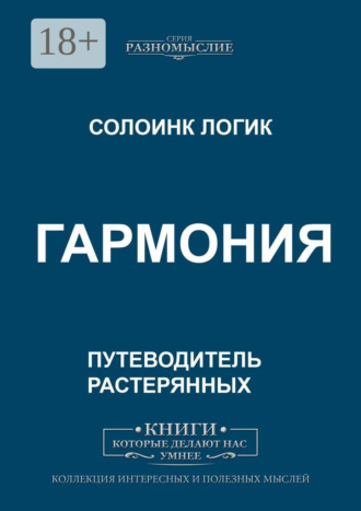 Солоинк Логик. Гармония