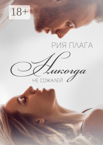 . Никогда не сожалей
