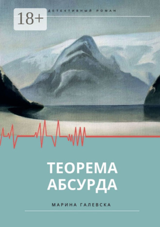 Марина Галевска. Теорема абсурда