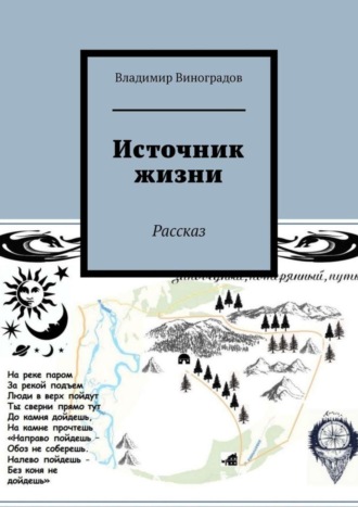 . Источник жизни. Рассказ