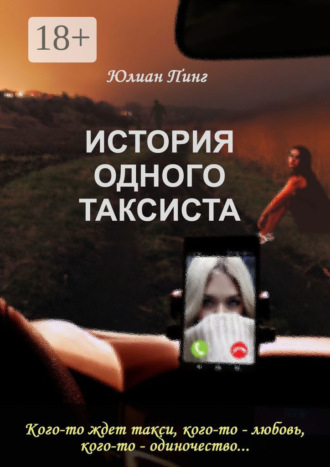 Юлиан Пинг. История одного таксиста