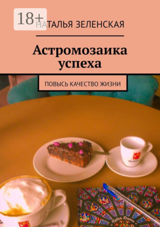 . Астромозаика успеха. Повысь качество жизни