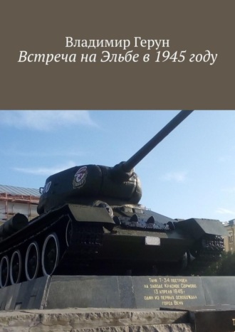 Владимир Герун. Встреча на Эльбе в 1945 году