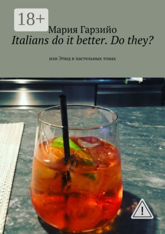 Мария Викторовна Гарзийо. Italians do it better. Do they? Или Этюд в пастельных тонах