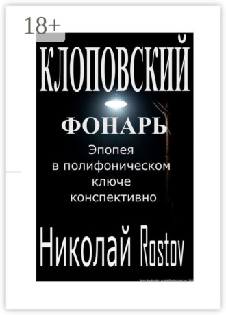 . Клоповский фонарь. Эпопея в полифоническом ключе конспективно