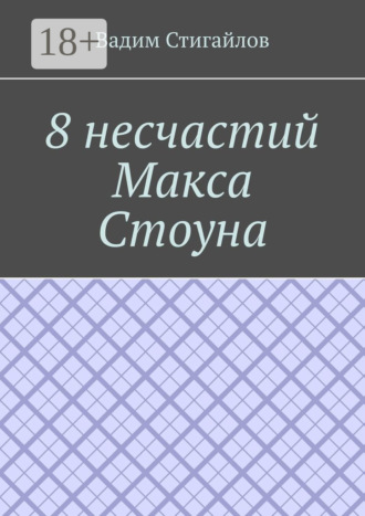 . 8 несчастий Макса Стоуна