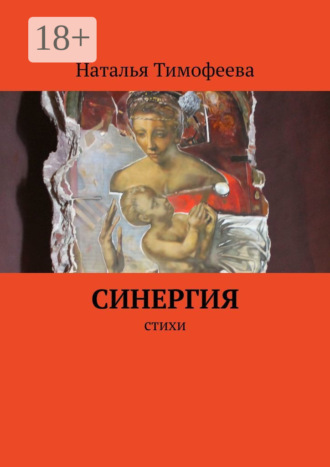 . Синергия. Стихи