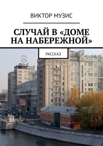 . Случай в «Доме на набережной». Рассказ