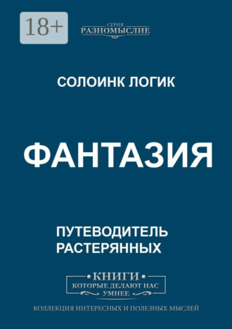 Солоинк Логик. Фантазия
