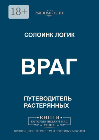Солоинк Логик. Враг