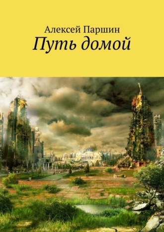 Алексей Паршин. Путь домой