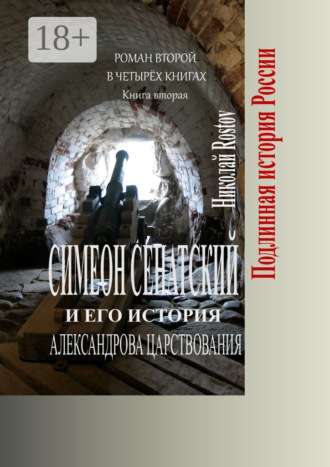 Николай Rostov. Симеон Сенатский и его история Александрова царствования. Роман второй в четырёх книгах. Книга вторая