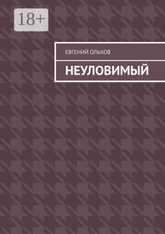 . Неуловимый