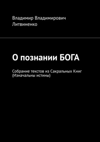 . О познании БОГА. Собрание текстов из Сакральных Книг (Изначальны истины)