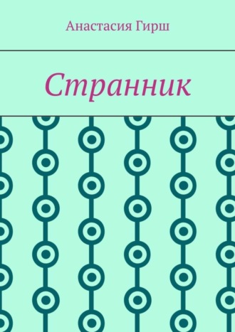 Анастасия Гирш. Странник