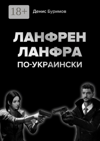 . Ланфрен-ланфра по-украински