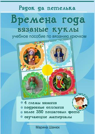 Марина Шанюк. Времена года. Вязаные куклы. Учебное пособие по вязанию крючком