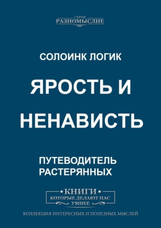 Солоинк Логик. Ярость и ненависть