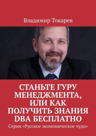 . Станьте гуру менеджмента, или Как получить знания DBA бесплатно. Серия «Русское экономическое чудо»