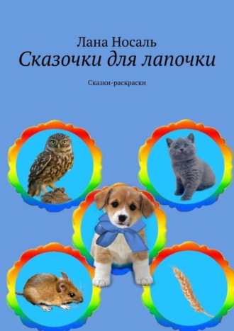 . Сказочки для лапочки. Сказки-раскраски