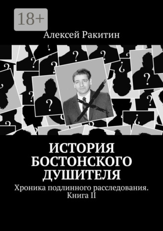 . История Бостонского Душителя. Хроника подлинного расследования. Книга II
