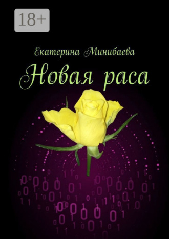 . Новая раса
