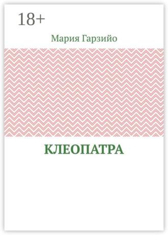 Мария Гарзийо. Клеопатра
