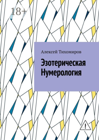 Алексей Тихомиров. Эзотерическая нумерология. Цифровая жизнь. Книга третья