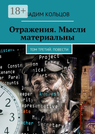 Вадим Кольцов. Отражения. Мысли материальны. Том третий. Повести