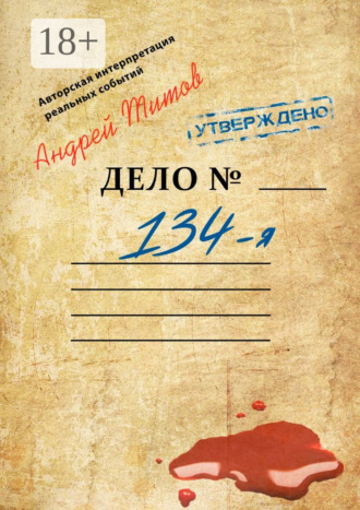 Андрей Титов. 134-я