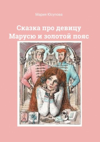 . Сказка про девицу Марусю и золотой пояс