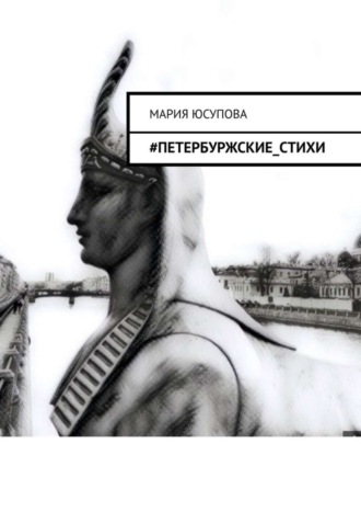 . #Петербуржские_стихи