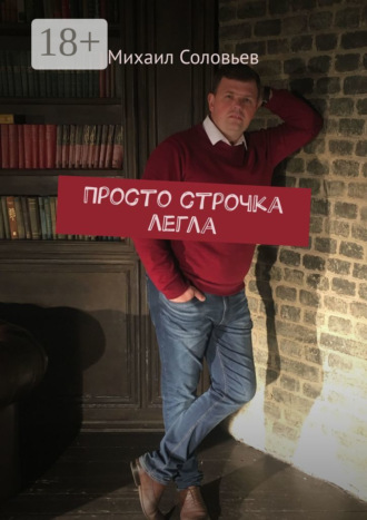 Михаил Соловьев. Просто строчка легла