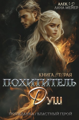 . Похититель душ 2