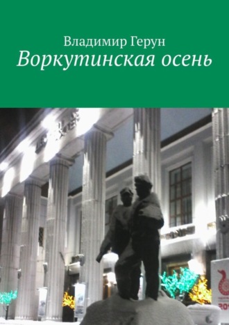 . Воркутинская осень