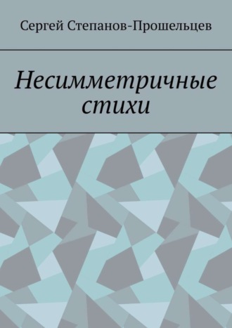. Несимметричные стихи