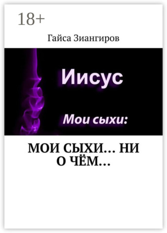 Гайса Зиангиров. Мои Сыхи… Ни о чём…
