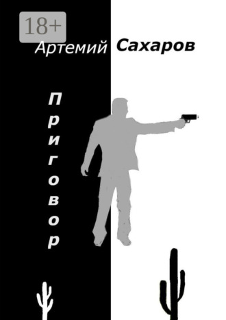 . Приговор