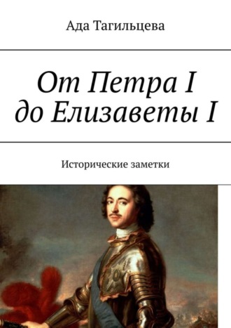 Ада Тагильцева. От Петра I до Елизаветы I. Исторические заметки