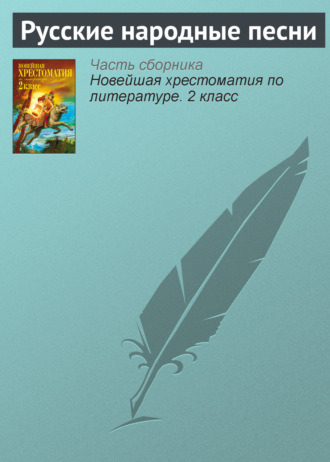 . Русские народные песни