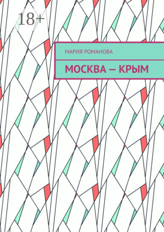 . Москва – Крым