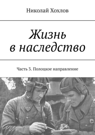 . Жизнь в наследство. Часть 3. Полоцкое направление