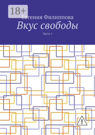 Евгения Филиппова. Вкус свободы. Часть 1