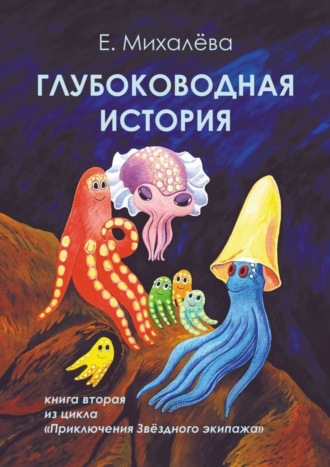 Елизавета Михалёва. Глубоководная история. Книга вторая из цикла «Приключения Звёздного экипажа»